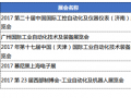 圖說2017年自動化和儀表行業及用戶行業重要展會早知道