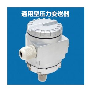 兆恒傳感器廠價供應通用型壓力變送器