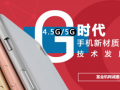 富金機網誠約您參加手機新材質、新工藝技術發展論壇