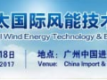 亞太國際風(fēng)能技術(shù)及設(shè)備展于8月16日-18日隆重開開展