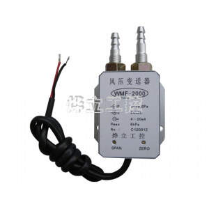 WMF-2000風(fēng)壓/微差壓變送器