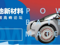 500+峰壇會，動力電池新材料技術起航2017
