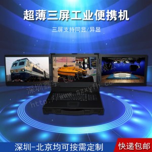 17寸超薄三屏工業便攜機機箱定制加固筆記本外殼軍工電腦一體機