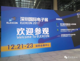 圖說智能化網參展ELEXCON2017深圳國際電子展圓滿成功