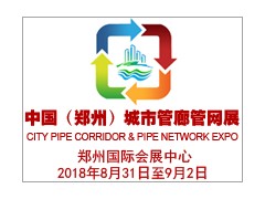 中國(guó)（鄭州）國(guó)際城市地下綜合管廊