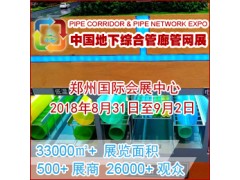 2018城市地下綜合管廊建設(shè)與智慧管
