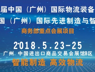 第9屆中國（廣州）國際物流裝備與技術展覽會