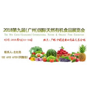 2018廣州天然有機(jī)食品博覽會(huì)