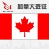 【煙臺悅行出入境】 煙臺加拿大簽證   煙臺加拿大勞務(wù)