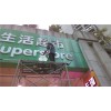 招牌清洗公司——廣東高效的招牌清洗公司