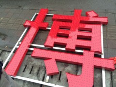 發(fā)光字的設計價格是多少-安徽發(fā)光字