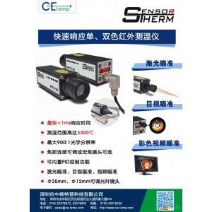 中歐特普供應(yīng)超高速響應(yīng)單、雙色紅外測溫儀
