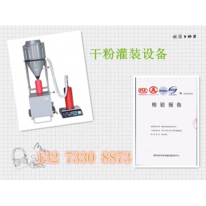 衡水賣的好的干粉灌裝機是哪家/滅火器干粉灌裝機