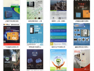 用圖片打動你的客戶之壓縮機(jī)廠商系列（138家規(guī)模企業(yè)）