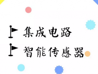 國家智能傳感器創(chuàng)新中心為型企業(yè)提供更多資源