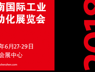 華南國(guó)際工業(yè)自動(dòng)化展覽會(huì)攜四百家廠商于6月27日在深圳會(huì)展中心隆重開(kāi)幕