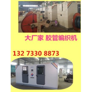 數(shù)控鋼絲編織機(jī)【膠管工業(yè)編織軟管編織機(jī)景縣】