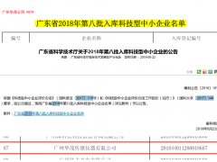 廣州華茂入庫廣東省科技型中小企業(yè)名單