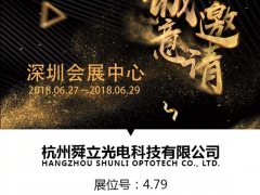 舜立光電與您攜手并進2018華南國際工業自動化展