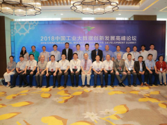 2018中國工業大數據創新發展高峰論壇在長春順利召開