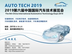 2019 第六屆中國國際汽車技術展覽會（Auto Tech）