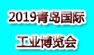 2019青島國際工業博覽會