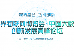 2018中國大數據創新發展高峰論壇將江蘇無錫召開