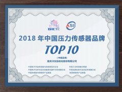 2018年中國壓力傳感器品牌Top10和創新型智能傳感器Top10發布