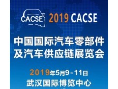 2019 中國國際汽車零部件及汽車供應鏈展覽會（CACSE）