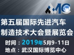 第五屆國際先進汽車制造技術大會暨展覽會（AMC 2019）