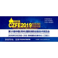 2019第10屆鄭州國際消防設備技術交流展覽會