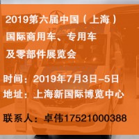2019第六屆中國（上海）國際商用車、專用車及零部件展覽會