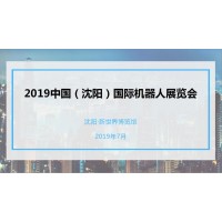 2019中國(沈陽）國際機器人展覽會