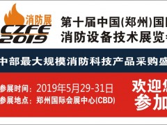 給你N個參加CZFE第10屆鄭州國際消防展的理由！
