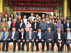 深儀協七屆二次理事會暨改革開放40年行業表彰會成功召開