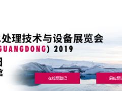 廣東國際水處理技術與設備展覽會之廣州國際水展展商名錄