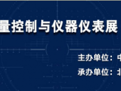 第30屆多國儀器儀表展開展時間和地址及參展范圍