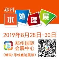 2019第四屆鄭州國際水處理技術設備與城鎮水務展覽會