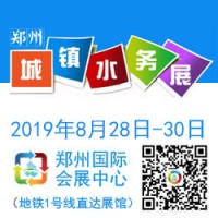 不忘初心砥礪前行2019鄭州城鎮水展再次起航邀您共襄行業盛會