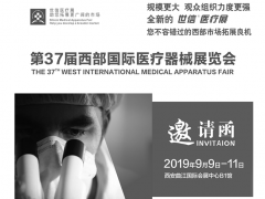 西部國際醫療器械展覽會