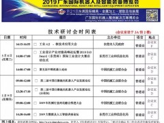 2019智博會&DMP展-技術研討會時間表