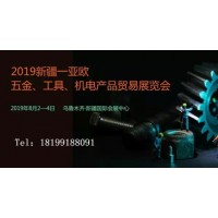 2019新疆—亞歐五金、機電產品貿易展覽會