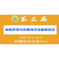 2019第三屆（新疆）供熱與采暖技術設備展覽會