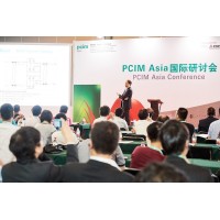 PCIM Asia國際研討會聚焦電力電子行業最新科研成果