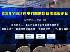 2019全國(guó)泛在電力物聯(lián)網(wǎng)技術(shù)高峰論壇
