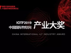 IoTF2019中國國際物聯網產業大獎TOP10榜單公布！