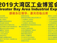 “2019大灣區工博會新聞發布會”在深圳舉行  圖頁網應邀出席