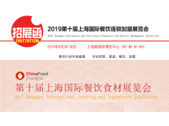 2019第十屆上海國際餐飲連鎖加盟及