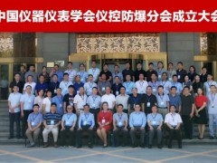 上海恩邦成功當選中國儀器儀表學會儀控防爆分會會員單位