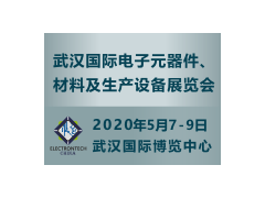萬億級電子元件強勢來襲，武漢國際電子展將于2020年舉辦